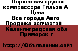  Поршневая группа компрессора Гильза А 4421300108 › Цена ­ 12 000 - Все города Авто » Продажа запчастей   . Калининградская обл.,Приморск г.